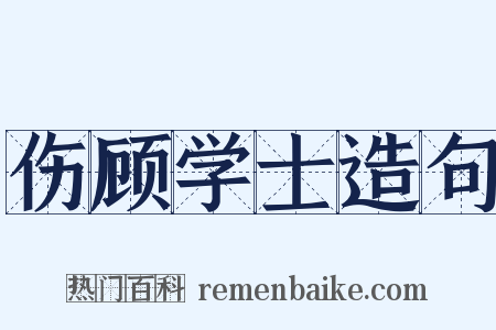 伤顾学士造句是什么意思的图片